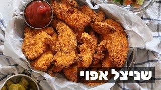 המדריך להכנת שניצלים אפויים בתנור [upl. by Alrad]