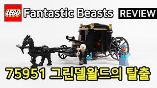 레고 신비한 동물사전 75951 그린델왈드의 탈출Fantastic Beasts Grindelwalds Escape  리뷰Review레고매니아LEGO Mania [upl. by Elleirda]