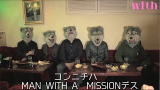 【完全ロング版】「『MAN WITH A MISSION』の休日」撮影舞台裏を公開！ [upl. by Nerej664]