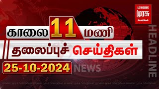 காலை 11 மணி தலைப்புச்செய்திகள் l Morning 11AM Headlines l 25102024  Malai Murasu Seithigal [upl. by Neddie]