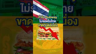 ทำไม Subway ตุ้บในไทย ขาดทุนต่อเนื่อง Subway ซับเวย์ แซนวิช MoneyBuffalo [upl. by Kerin]