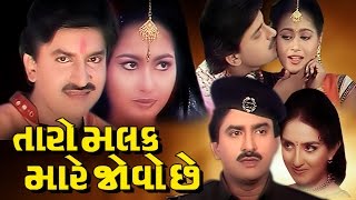 Taro Malak Mare Jovo Chhe Full Movie તારો મલક મારે જોવો છે  Gujarati Action Romantic Comedy Film [upl. by Nyllek]