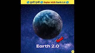 दूसरी पृथ्वी Kepler 452b  Another Earth Earth 20 By Neel Facts shorts [upl. by Lemrej]