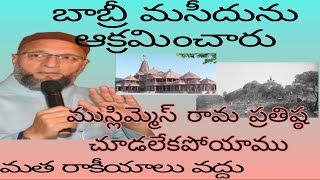 Ayodhaya Rama mandira Owaisi shocking comments on Ayodhya Rama mandir Babri masjid ayodhya [upl. by Beaner930]