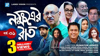 Nokkhotrer Raat  Bangla Natok  Episode 01  Humayun Ahmed  Asaduzzaman Noor  Jahid Hasan  Shaon [upl. by Clareta935]