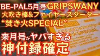 【BEPAL 2023年5月号】『GRIP SWANY “火吹き棒ampファイヤースターター”焚き火SPECIAL』開封レビュー来月号がヤバすぎ『神付録確定』キャンプ道具【ビーパル 特別付録】495 [upl. by Yelahc904]