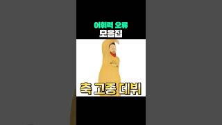 어휘력 오류 모음집 [upl. by Nyl]