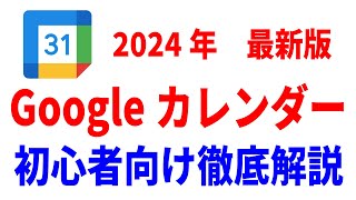 【初心者向け】Googleカレンダーの使い方！基礎から応用まで徹底解説！ [upl. by Christel]