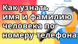 Как узнать имя и фамилию человека по номеру телефона [upl. by Wendelin]