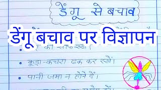 डेंगू से बचाव पर विज्ञापन लेखनvigyapan lekhanvigyapan lekhan in hindi [upl. by Demodena]