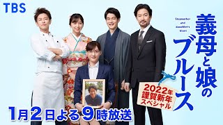 ぎぼむす が再び帰ってくる『義母と娘のブルース 2022年謹賀新年スペシャル』完全新作【TBS】 [upl. by Rodman]