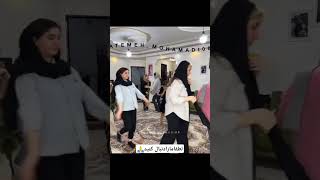 دورهمی خودمونی کرمانج ها 😍دورهمی کرمانجی دختر رقص dance اصالت duet iran ایران خراسان gril [upl. by Annair]