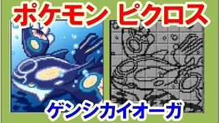 ポケモン ピクロスゲンシカイオーガ ミクロスのかけら 完成 [upl. by Legyn]