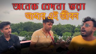 অনেক বেদনা ভরা  onek bedona vora  original singer S D rubel  cover by anower fokir [upl. by Ahsaetan129]