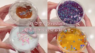 【完売🙇🏻‍♀️💗】ハロウィンリストック2024メルカリ販売スライムの紹介🎃 [upl. by Lizabeth]