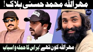 Mir Mehrullah M Hassani Killed مھر اللہ حسنی پر قاتلانہ حملے [upl. by Zevahc9]