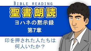 聖書朗読『ヨハネの黙示録7章』キリスト教福音宣教会CGM [upl. by Alol494]