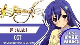 QampA Date A Live II  OST TV russian cover feat Marie Bibika [upl. by Eedissac]