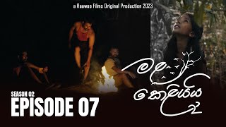 Mala Keliyai S02 Episode 07  මළ කෙළියයි  Raawoo Films [upl. by Akkeber]