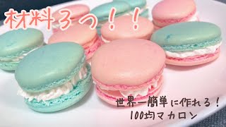 ﾊﾞﾚﾝﾀｲﾝ⁉︎歌い手が作る！seriaマカロンミックスを使った材料３つ絶対に失敗しないマカロン [upl. by Nnylg]