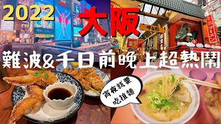 【日本旅遊】 大阪難波 不要再吃連鎖店了！來吃日本🇯🇵真正的日式燒鳥串燒吧！超好吃鯛魚燒 金龍拉麵 旅行Vlog [upl. by Aivart]