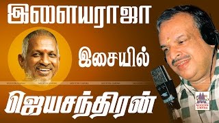 Ilaiyaraja Jeyachandran Hits இசைஞானி இசையில் ஜெயசந்திரன் சூப்பர்ஹிட் பாடல்கள் [upl. by Novah]