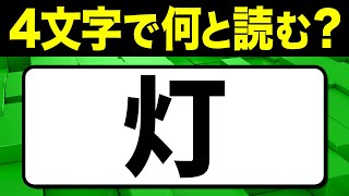 読めたらスゴい！漢字一文字で四文字読み「灯」何と読む？漢字クイズ問題！全15問【難読漢字】 [upl. by Pittel]