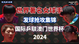 世界  著名  女球手  发球抢攻  集锦  国际乒联  澳门  世界杯 2024 [upl. by Alyac]