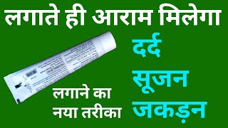 कैसा भी दर्द सूजन मोच जकड़न में लगाते ही आराम  Pain Relief Gel  Pain Killer Gel [upl. by Burkle]