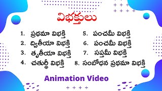 Vibhakthulu Pratyayamulu in Telugu  విభక్తులు  ప్రత్యయములు  Telugu Vyakaranam Telugu grammar [upl. by Ahsert]