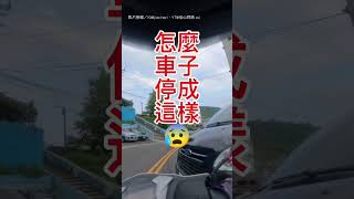 【滿街違停】停車占半個馬路寬 女騎士看呆傻眼｜交通｜三寶｜違規｜停車｜道路｜傻眼 jiaxinayi [upl. by Tolman]