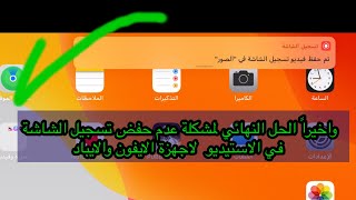 حل مشكلة عدم حفض تسجيل الشاشة في الصور للايفون والايباد [upl. by Llertnauq]