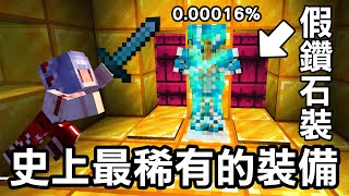 打造【史上最稀有的裝備！】假鑽石裝聽觀眾說超好看是真的嗎｜Minecraft 120 斂財生存 47 [upl. by Karita154]