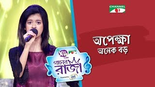 Opekkha Onek Boro  New Bangla Song  Shithee  ACI XTRA FUN CAKE GAANER RAJA  Channel i Tv [upl. by Schiro989]