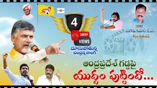 ఆంధ్రప్రదేశ్ గడ్డమీద యుద్ధం పుట్టిందోchandrababunaidu song  cbnsong pawan kalyan [upl. by Anitram417]