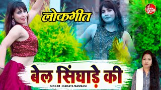 ममता मनमानी का वायरल लोकगीत मचा रहा है धूम  बेल सिंगाड़े की  Mamta Manmani Latest Lokgeet Song [upl. by Iaria]