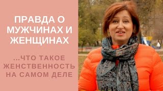 Что такое женственность Неожиданная правда об отношениях мужчин и женщин [upl. by Thibaud62]