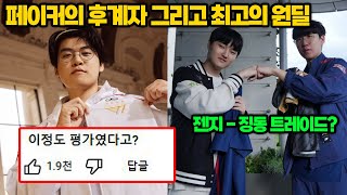 페이커의 후계자로 구마유시를 확신하는 캐드럴ㄷㄷ 그리고 더 강력해진 젠지 4시드에 도전하는 농심 [upl. by Airom647]