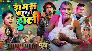 jhagru Mahto ke Holi  झगरू महतो के होली Halchal comedy team Mani meraj vines [upl. by Nuahsar]