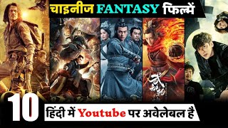 Top 10 Best Chinese Action Adventure Movies on YouTube in Hindi  Best Chinese Movies Hindi Dubbed [upl. by Attaynek505]