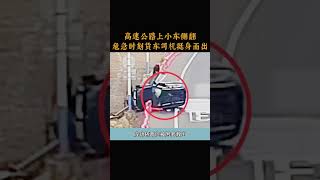 高速公路上小车侧翻，危急时刻货车司机挺身而出 [upl. by Idnyl]