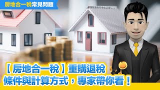 【房地合一稅】重購退稅是什麼 符合條件amp計算方式，專家帶你看！ [upl. by Ettari]