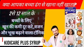 Kidicare plus syrup भूख और वजन बढ़ाएखून की कमी और कमजोरी दूर करने वाली टॉनिक। [upl. by Acirdna]