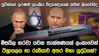 පුටින්ගේ ඉරණම ලාංකිය විද්‍යාඥයෙක්ගේ අතින් ලියැවෙයිද  Russia and Israel News [upl. by Htebazileyram]