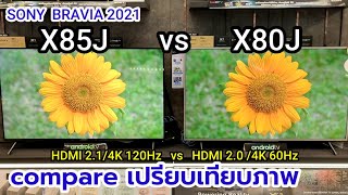 SONYX85J vs X80Jcompare [upl. by Kcirevam934]