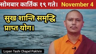 सोमबार कार्तिक १९ गते को योग फल। 4 November Buddhist [upl. by Lefkowitz268]