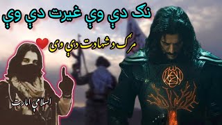 Pashto Jihadi Nazam  پشتو نیوی نظم جہادی 2023💔💔 [upl. by Piks]