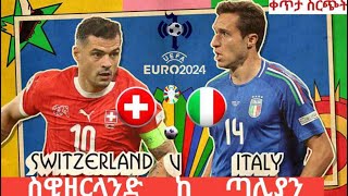 Switzerland vs Italy  ስዊዘርላንድ ከ ጣሊያን  ቀጥታ ስርጭት ቅኝት በኳስ ሜዳ  Euro2024 [upl. by Yasui]