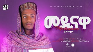 መዲናዋ  ሃሩን ከድር  አዲስ ነሺዳ  NEW NESHIDA  HARUN KHEDR  MEDINAWA HarunKhedrofficial [upl. by Limhaj]