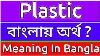 Plastic Meaning In Bengali  Plastic Meaning In Bangla  Plastic Mane Ki  Plastic Ortho Ki  শব্দের [upl. by Safko]